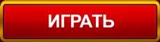 Играть Играть сейчас